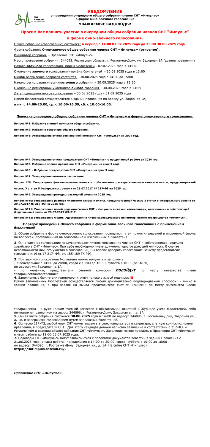 Уведомление о проведении Общего собрания членов СНТ "Импульс"